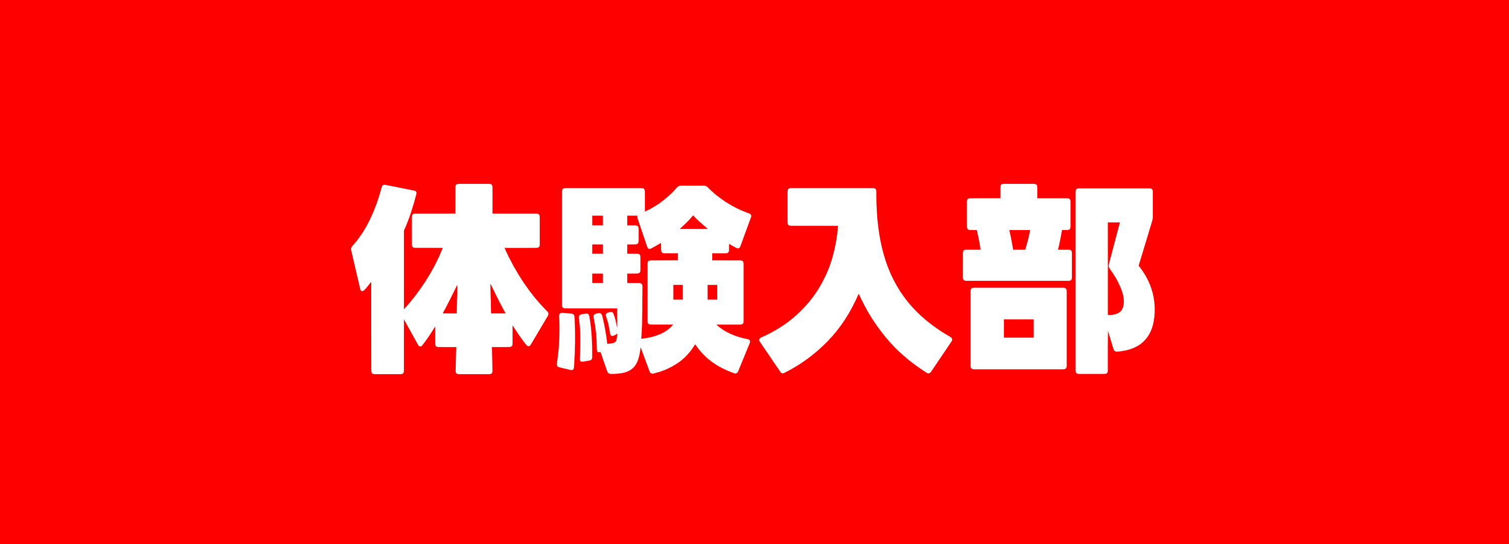 体験入部アンケート